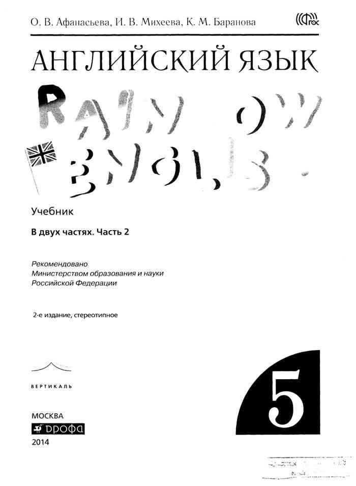 Учебник Английский язык 5 класс Афанасьева Михеева Баранова часть 2 ...
